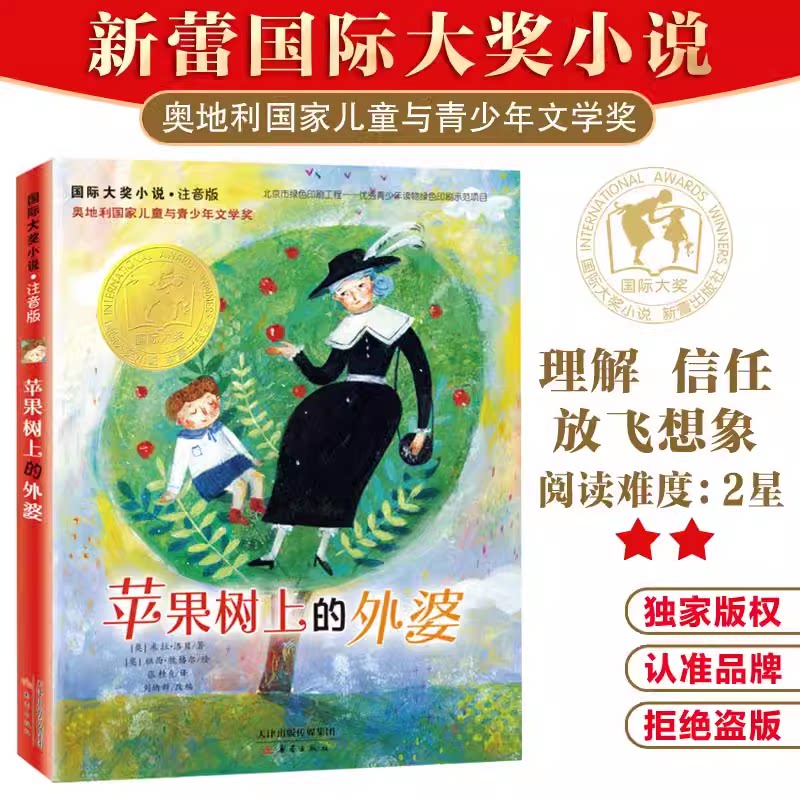 苹果树上的外婆注音版国际大奖小说米拉洛贝著一二三四五六年级小学生课外阅读故事书籍6-12周岁儿童卡通故事少儿课外阅读经典书目
