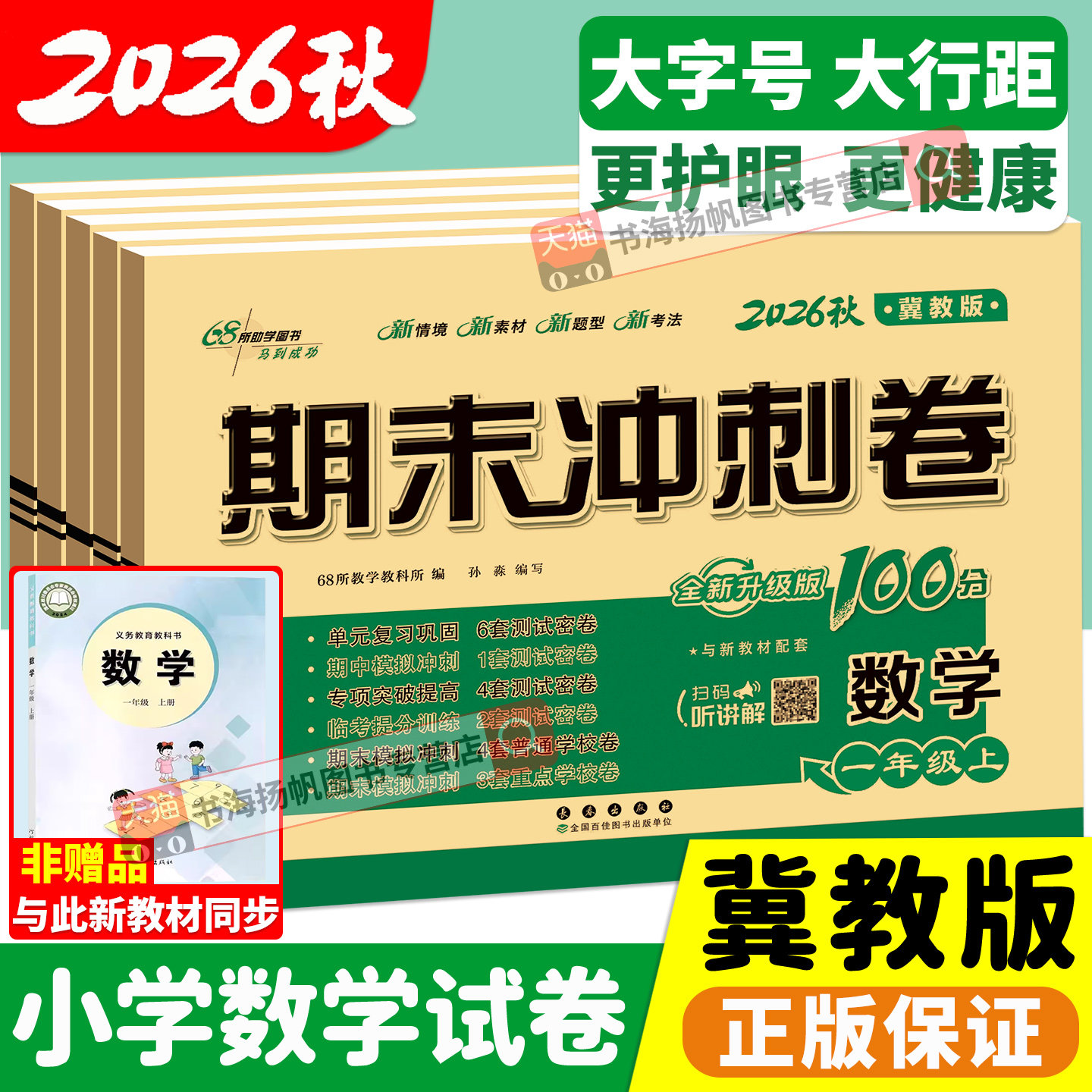 冀教版 期末冲刺100分 一二三四五六年级上册下册语文数学英语试卷测试卷全套单元期中期末卷小学同步练习册河北专用卷子一百分