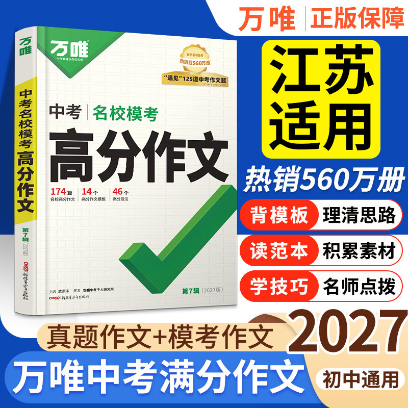 当天发！万唯中考满分作文新版图片