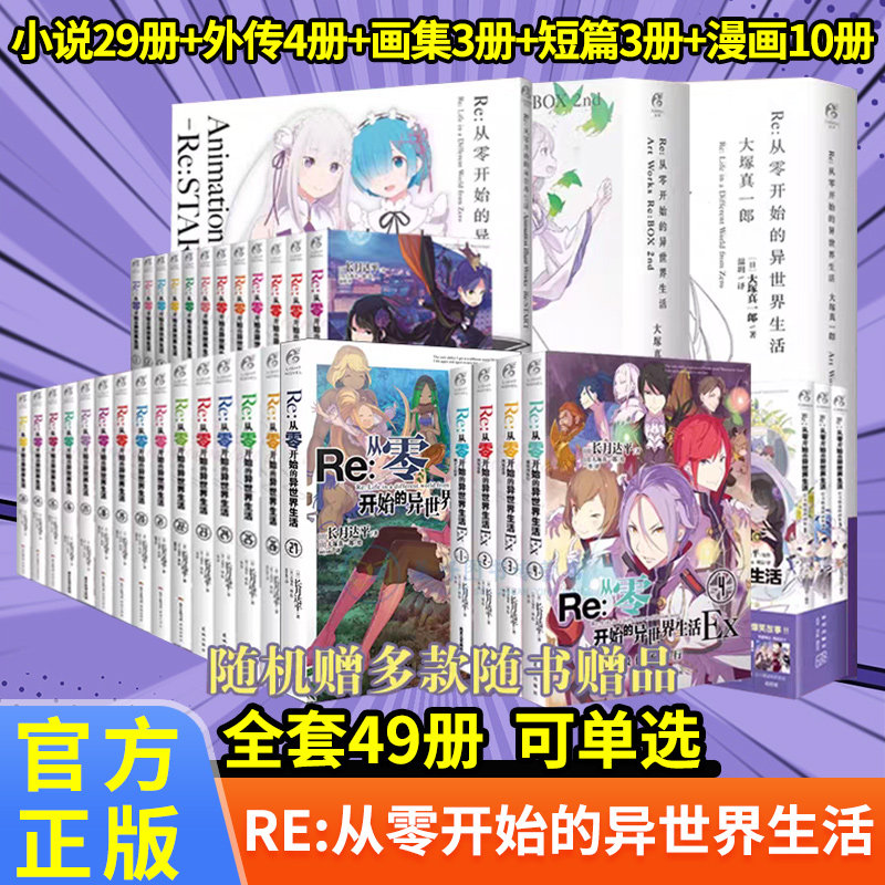 正版【含赠品】Re从零开始的异世界生活小说全套1-29册长月达平著 日本青春动漫穿越奇幻动画轻小说漫画书+画集书籍外传 天闻角川图片