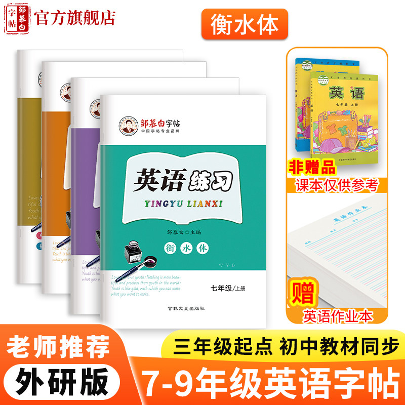 邹慕白字帖英语衡水体外研版人教版 七八九年级上册下册课文教材同步练字帖国标体 初中生初一二三上下册练字本英语书写练习字帖