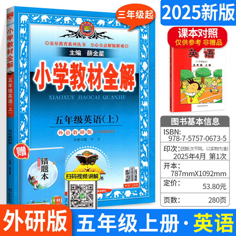 小学教材全解五年级上册英语 WY外研版三年级起点 小学五年级上册英语同步课堂笔记练习册教材解读解析辅导资料书金星教材帮