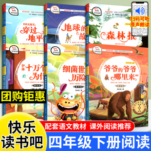 爷爷哪里来小学拓展阅读课外书 故事细菌世界历险记爷爷 四年级下册快乐读书吧必读书物全套6本配套教材人教版 十万个为什么地球