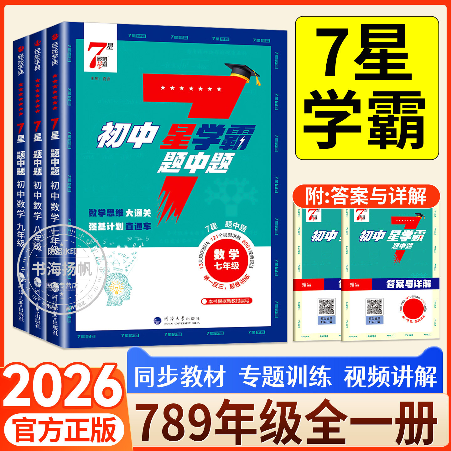 7星学霸!官方正版!当天发货!