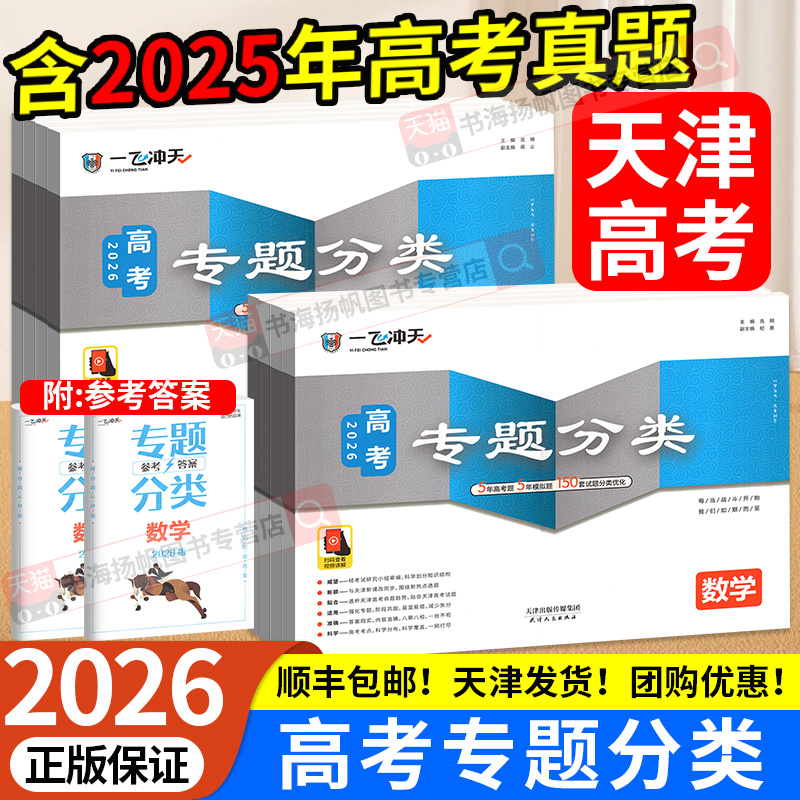 天津！2026一飞冲天高考专题分类