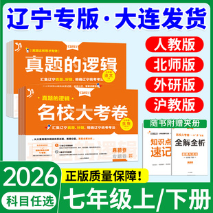 2026春真题的逻辑名校大考卷辽宁专版七年级下册上册试卷子 语文数学英语历史地理生物政治人教外研沪教 初一下初中小四门学习之星