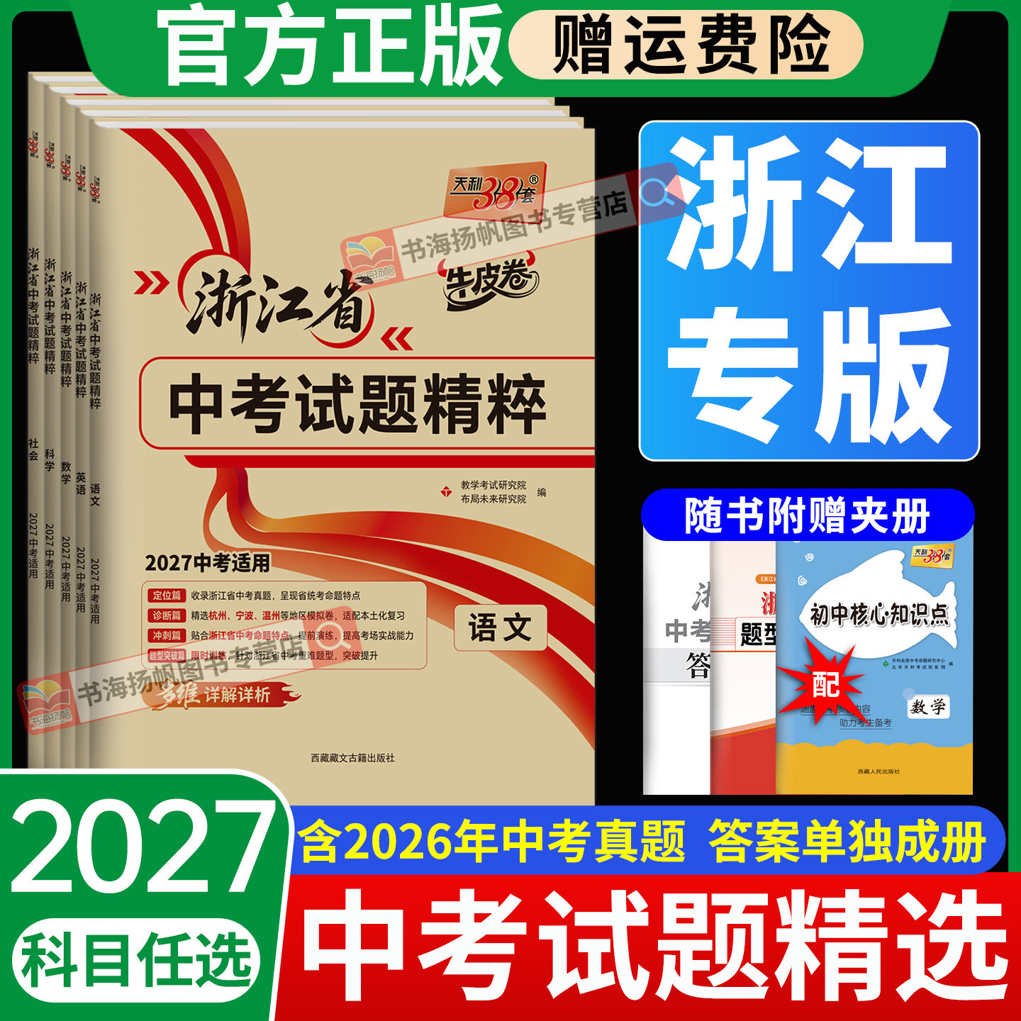 天利38套浙江专版2027年新版中考真题卷数学语文英语科学社会全套初三初中九年级三十八套历年真题专项模拟试题精选必刷题总复习