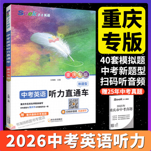 重庆专版 中考真题听力能手突破练习 2025中考英语听力直通车瓜二传媒听力专项训练初中九年级中考初中生英语听力新题型 传统文化