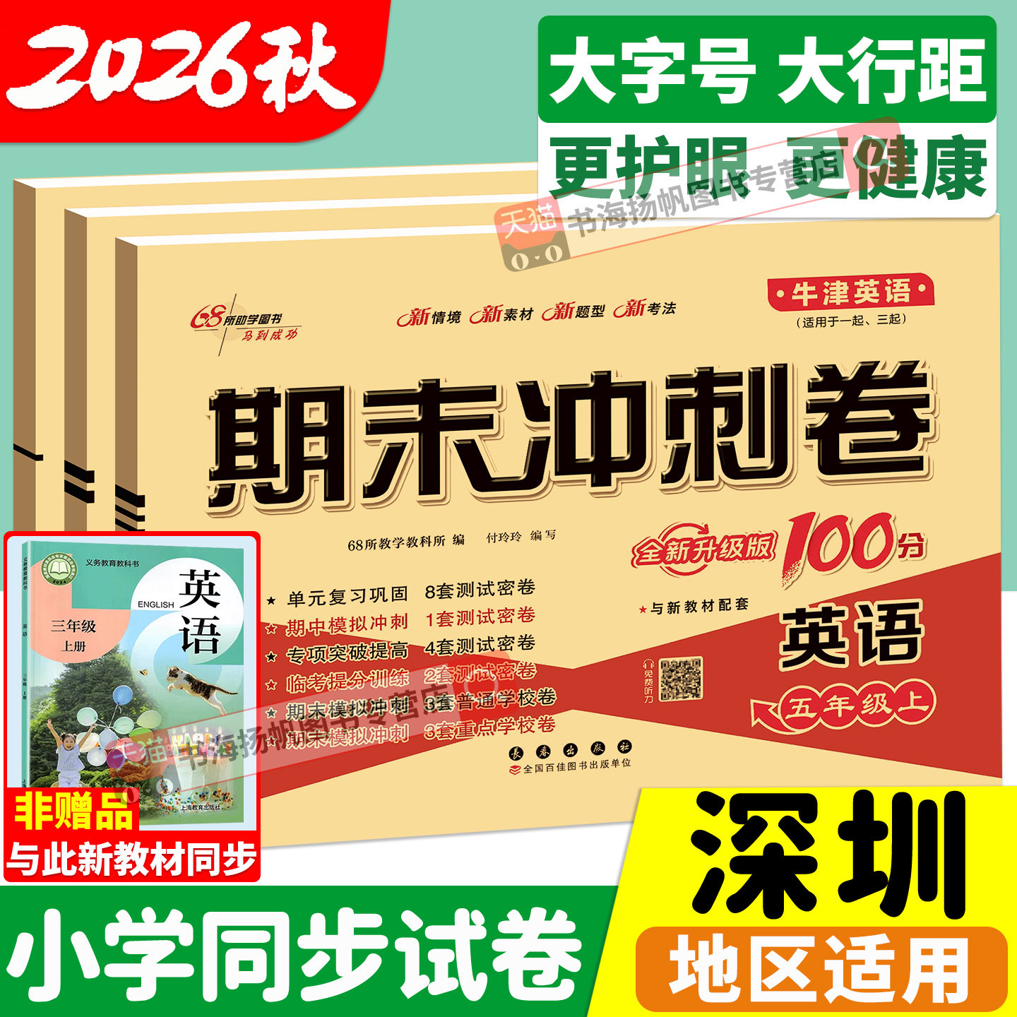 深圳小学试卷沪教牛津版英语期末冲刺100分一二三四五六年级上册下册试卷测试卷全套上海练习册题单元考试卷子期末冲刺一百100分