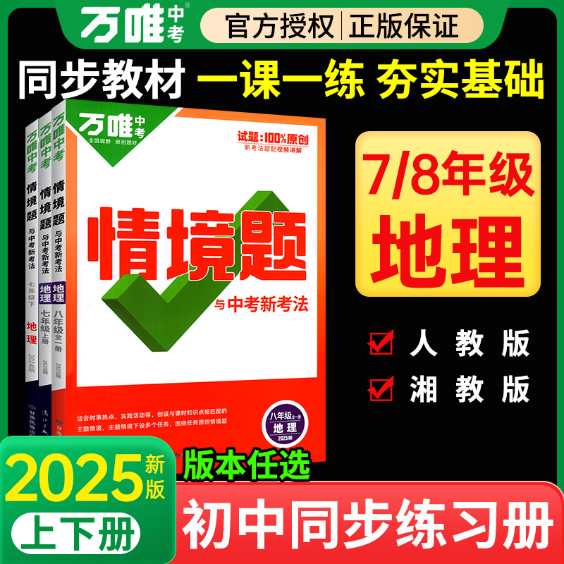 2026万唯中考同步基础情境题地理