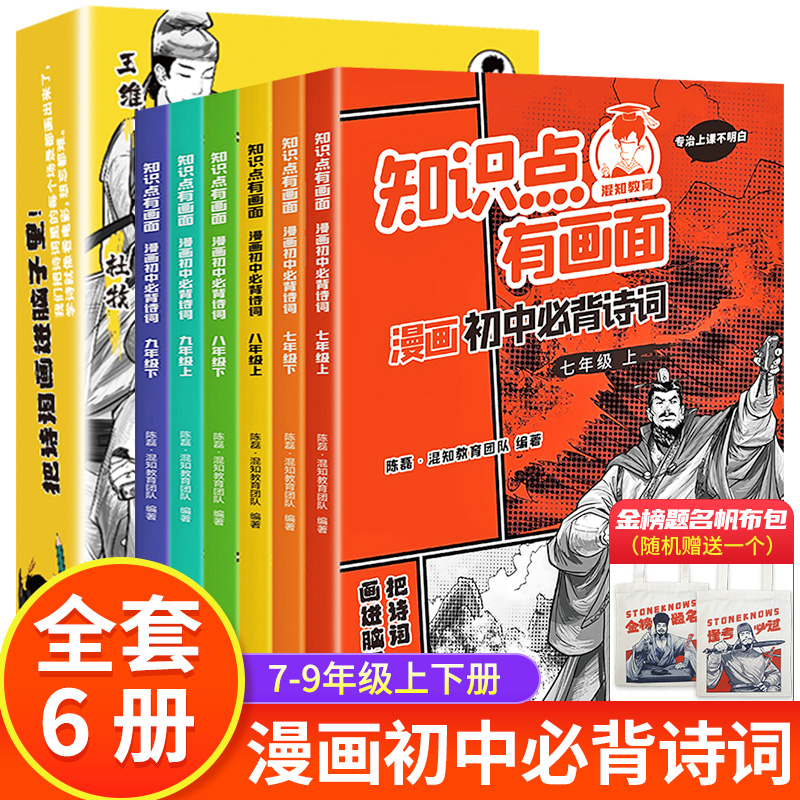 当天发货 正版保证】混知漫画知识点有画面 初中考必背古诗词全6册通用语文科普百科中小学生儿童科普绘本课外阅读书籍教辅读物