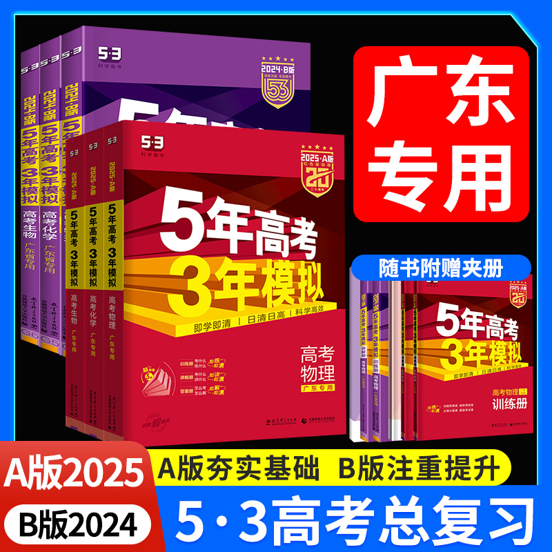 2025版广东专版】五年高考三年模拟53高考a版2024B版语文数学英语物理化学生物政治历史地理五三高考必刷题一二轮总复习资料书真题 书籍/杂志/报纸 高考 原图主图