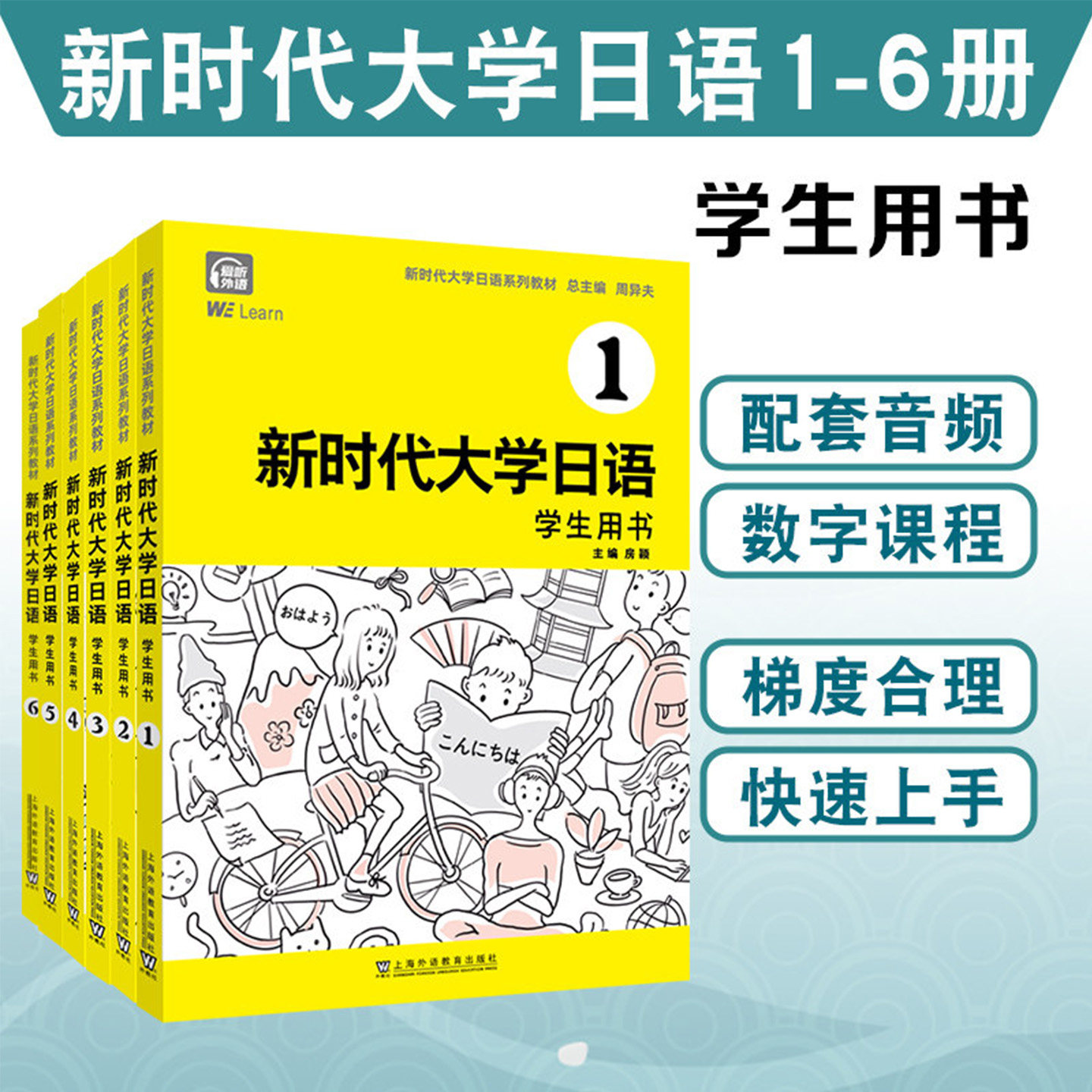 【正版】新时代大学日语学生用书123456(附音频+电子数字课程)周异夫 非日语专业大学教材JLPT日本语能力测试N2N3新编日语中级教程