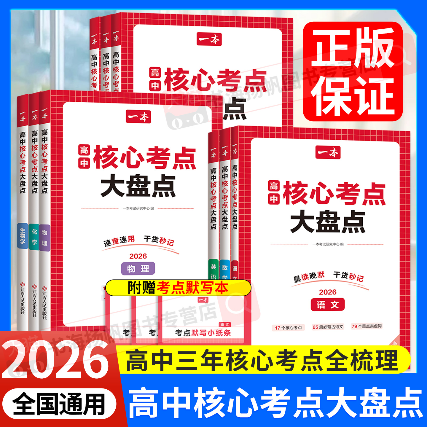 2026一本高中核心考点大盘点9科