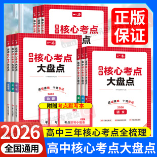 2026一本高中核心考点大盘点政史地生语数英物化高中基础知识点清单必修选修高一二高三高考复习预习资料清单考点默写纸条高中教辅