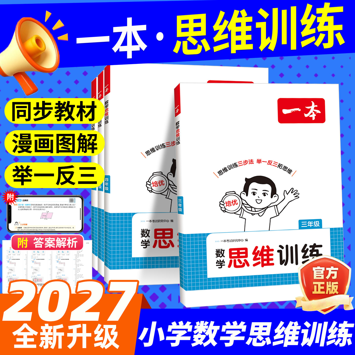 2027新一本数学思维训练一二三四五六年级上册下册人教版北师大版同步训练小学奥数举一反三计算应用题强化专项训练题思维逻辑训练