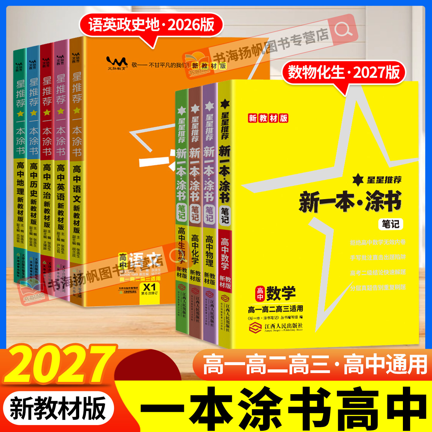 2027新一本涂书高中通用全套任选