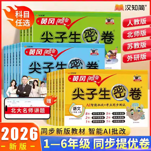 2026黄冈尖子生密卷语文数学英语