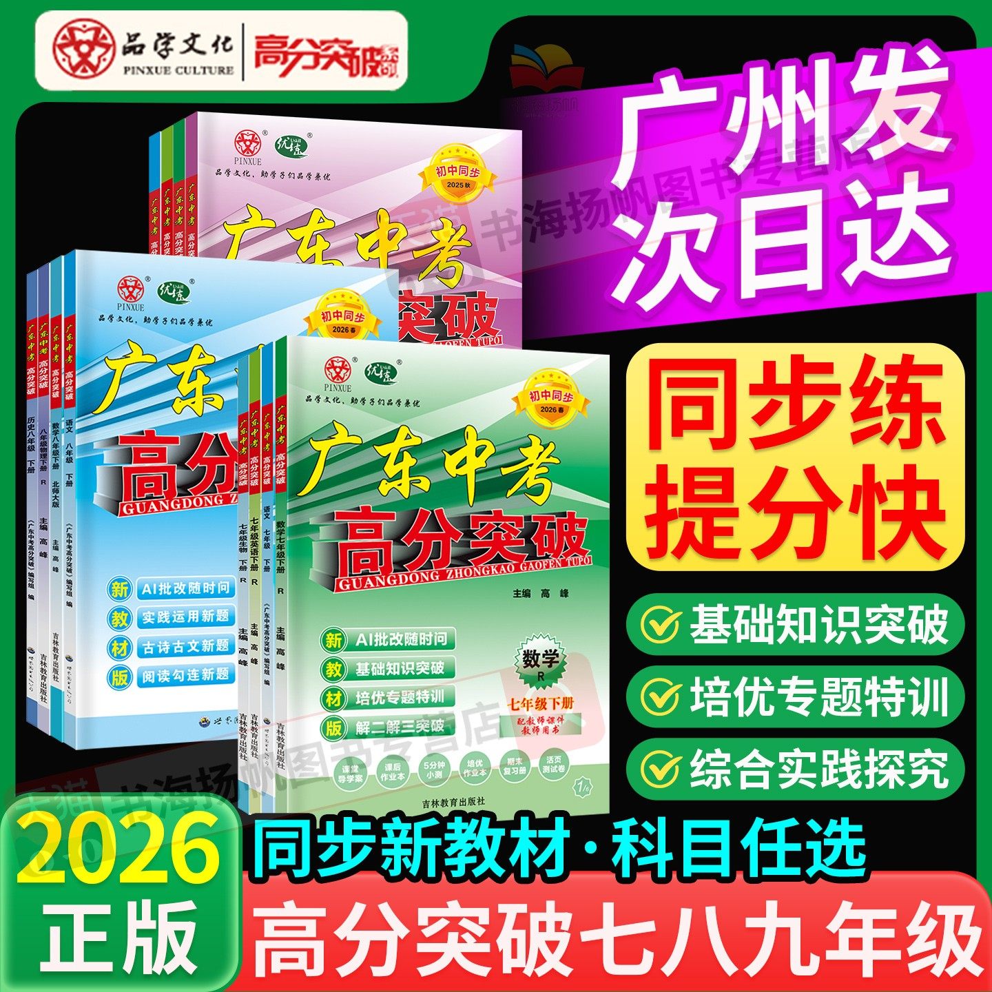 2026春广东中考高分突破七年级下册八年级九年级上册语文数学英语物理化学人教外研版新教材同步练习册题全一册全套初一初二初三下