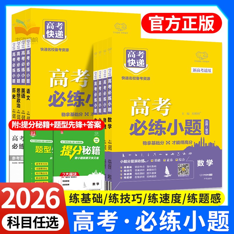 2026高考必练小题高考快递总复习