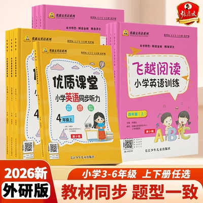 【外研版】小学英语听力+阅读