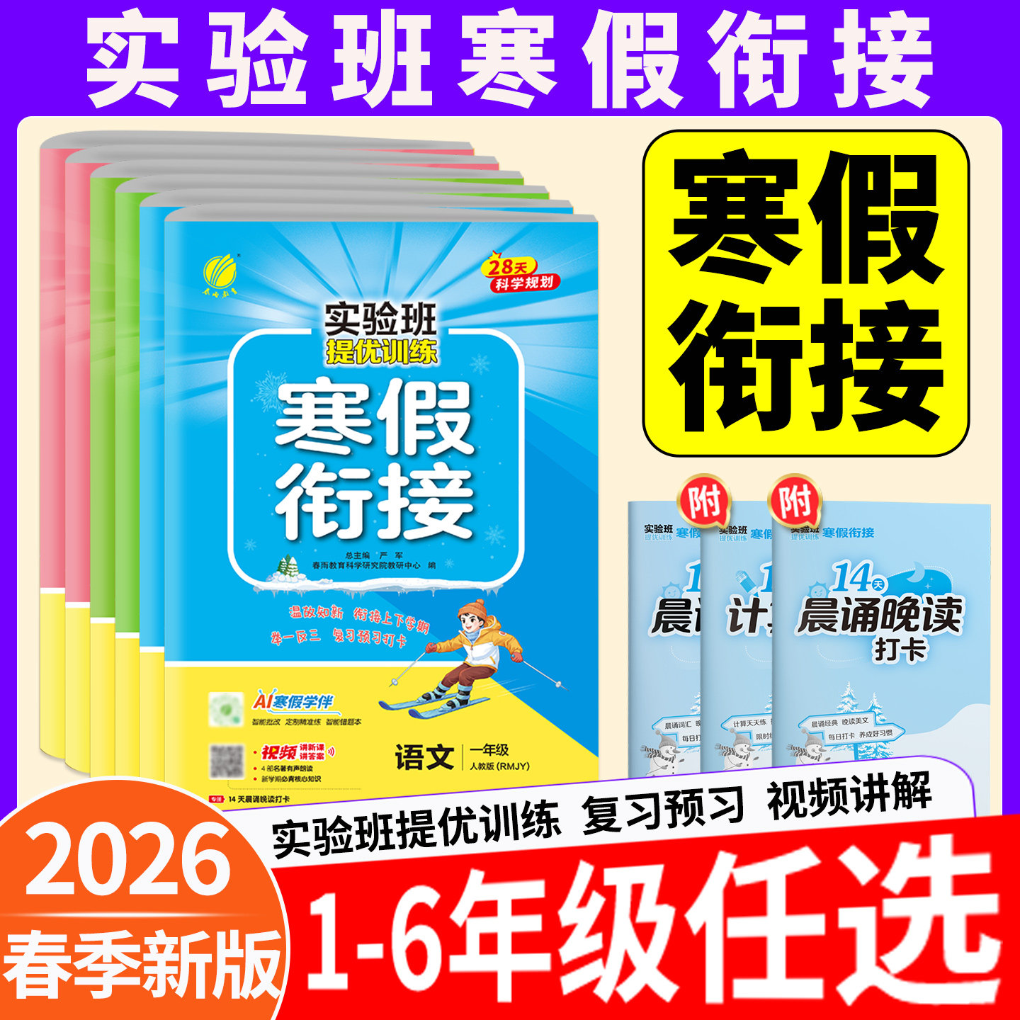 拍下立减实验班寒假衔接1-6年级
