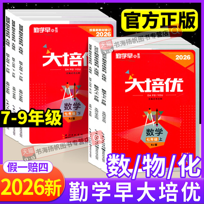 勤学早练同步大培优初中