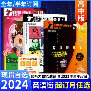 杂志2024年1月 英语街高中版 课堂内外疯狂英语中学生高考版 3月 全 12月 2月 半年订阅含2023年1 时事新闻中英双语教辅书非过期刊