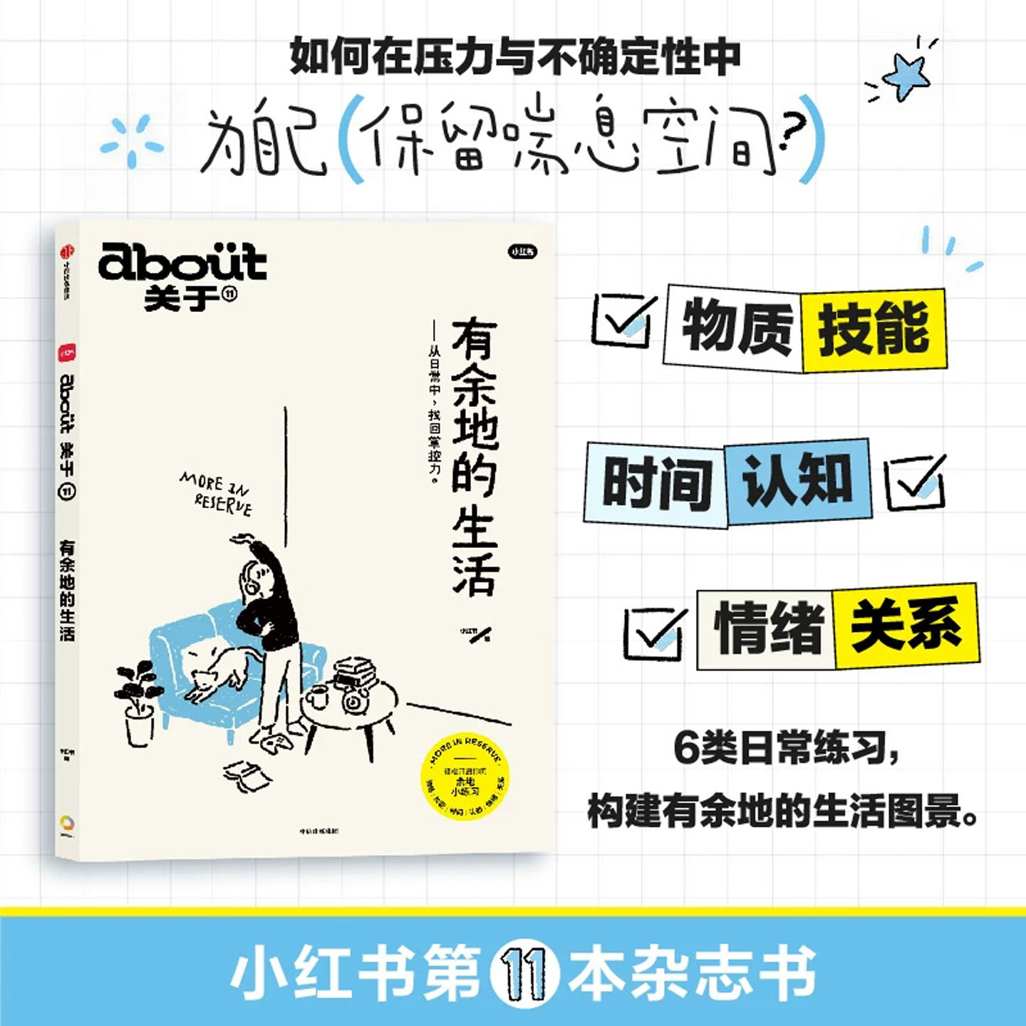 about关于 有余地的生活 小红书编著 小红书正版11本杂志书 聚焦当代人焦虑内耗困境 如何在压力与不确定性中 保留喘息空间