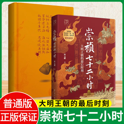 崇祯七十二小时唐元鹏著普通版