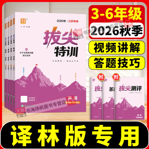 译林版英语2026拔尖特训