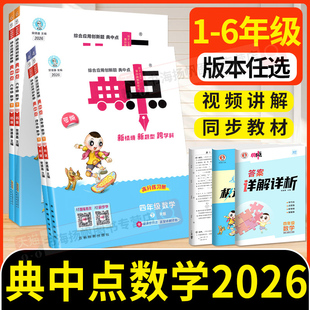 典中点人教版数学北师大版2026新 一年级二年级下三四五六年级上册下册北师版苏教版青岛版小学教材同步练习册训练题上典典点中点