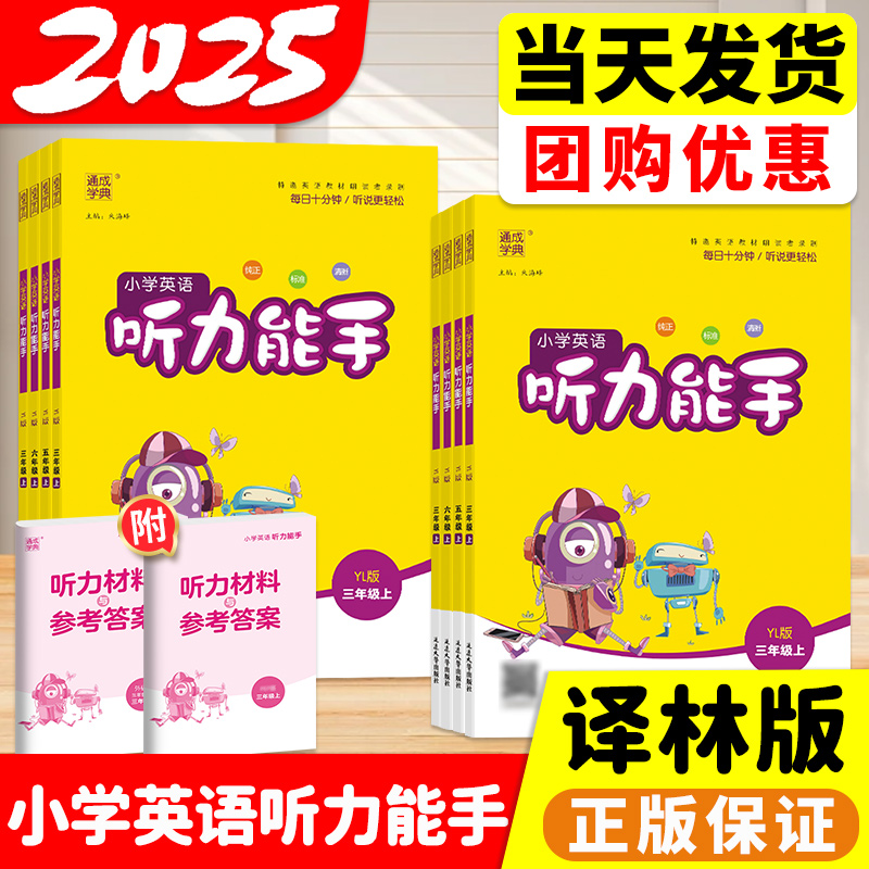 译林版2025听力能手英语1-6年级