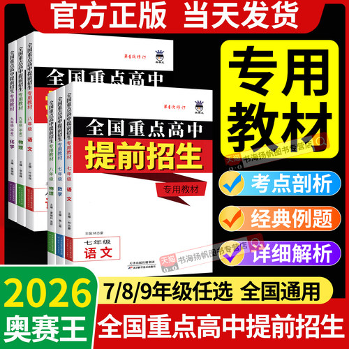 2026全国重点高中提前招生教材