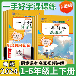 一手好字课课练练字帖小学一二年级三四年级五六下册语文同步临摹字帖人教版部编版全彩版小学生写字课课练正楷书写本生字词描红