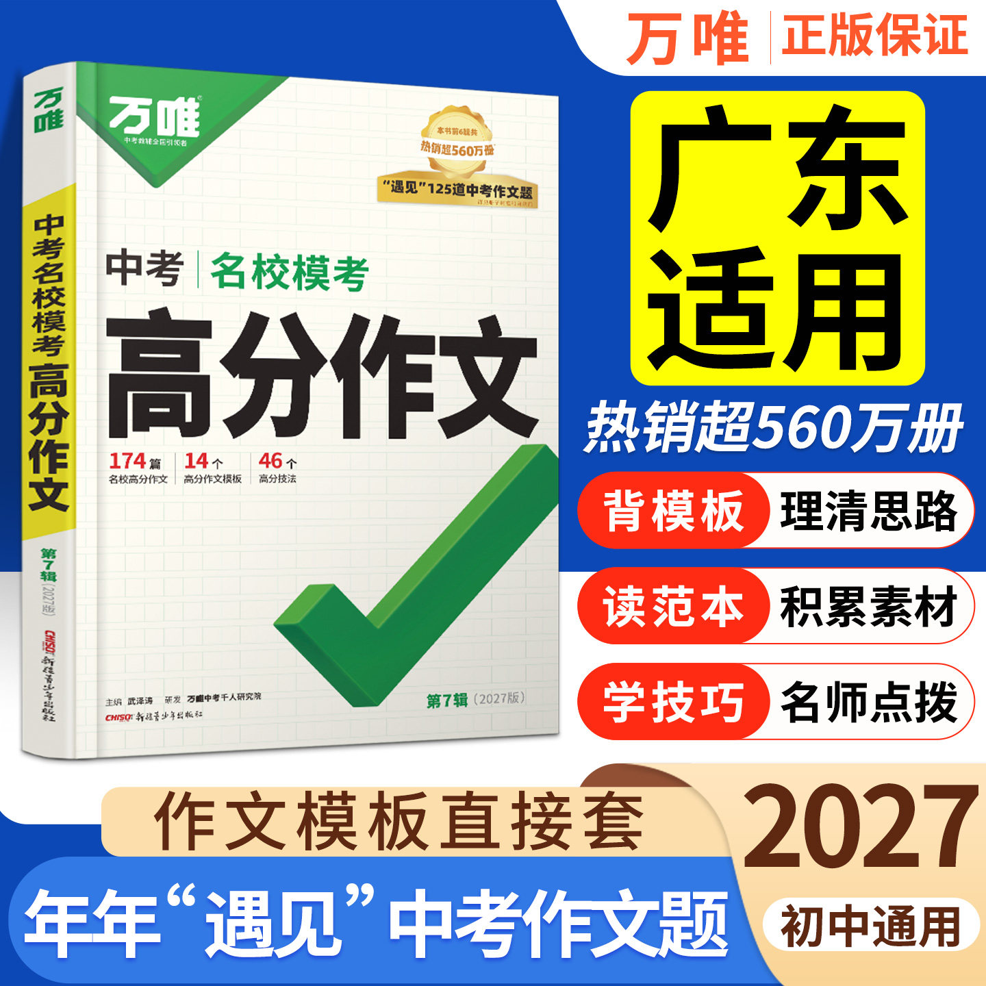 广东适用！万唯中考满分作文2026图片