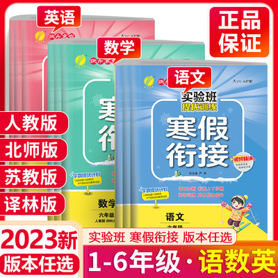 实验班寒假衔接一二三四五六年级上册语文数学英语寒假作业2023人教苏教北师大译林版小学实验班提优训练寒假作业教材同步练习题上