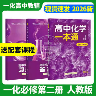 高中化学一本通必修二2人教版RJ2026新一化儿高中教辅必刷100讲一百讲高一下化学必刷题重构必修一上册同步练习册全套中学教辅辅导