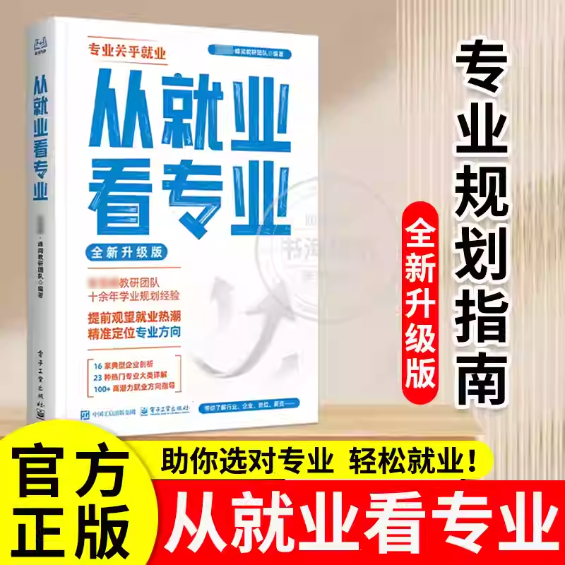 2026从就业看专业选择比努力更重要手把手教你填报高考志愿峰阅万卷高考志愿填报指南这才是我要的专业想要的大学成为学霸升学指南