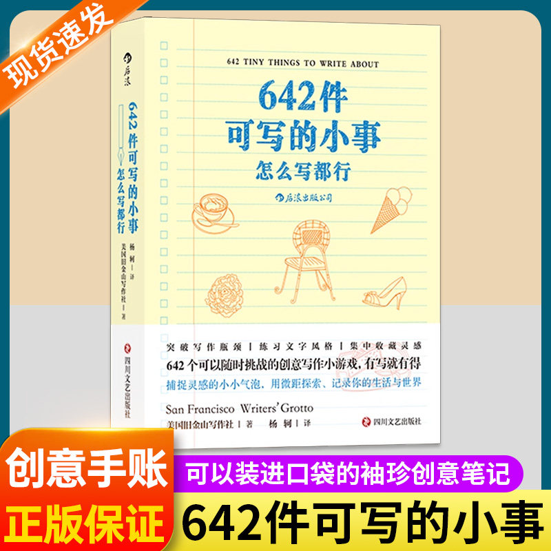 642件可写的小事 创意手账 后浪正版 文学写作 随身日记本碎片化整理 爱生活爱写作 减压口袋本 袖珍版笔记本 写作题目书籍