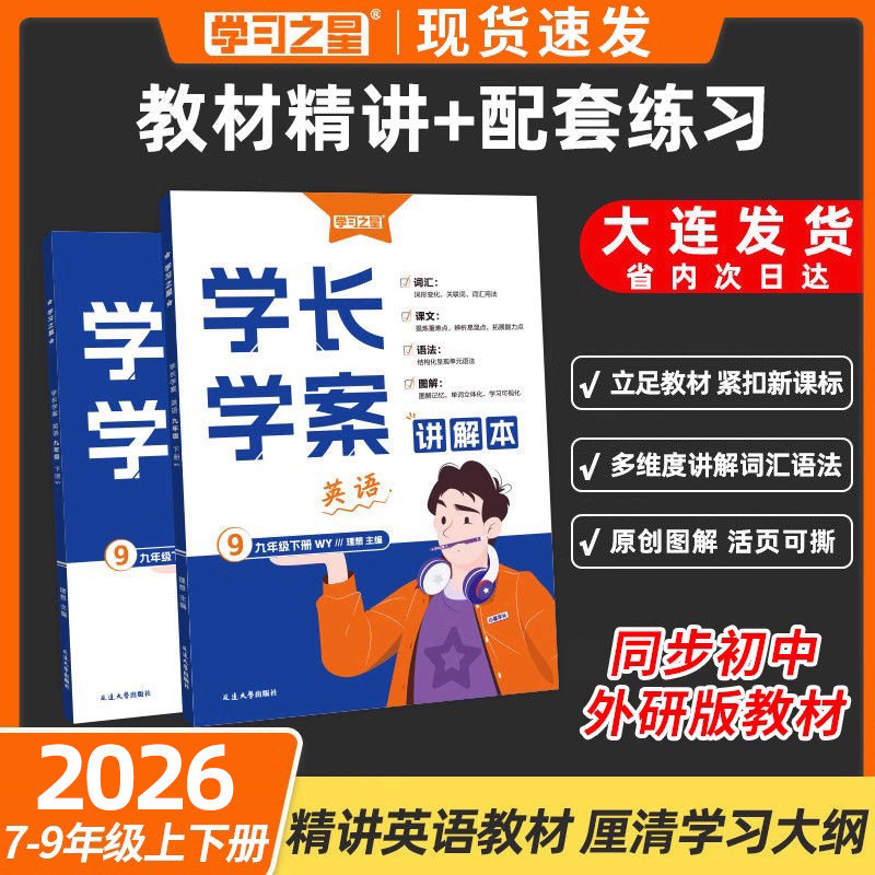 2026学习之星学长学案初中英语教材同步精讲七年级八九年级下册上册外研版英语教材解读语法单词大全自学预习重点语句语篇练习中考,书籍/杂志/报纸,中学教辅,淘宝优惠券,粉丝福利购,淘宝优惠卷
