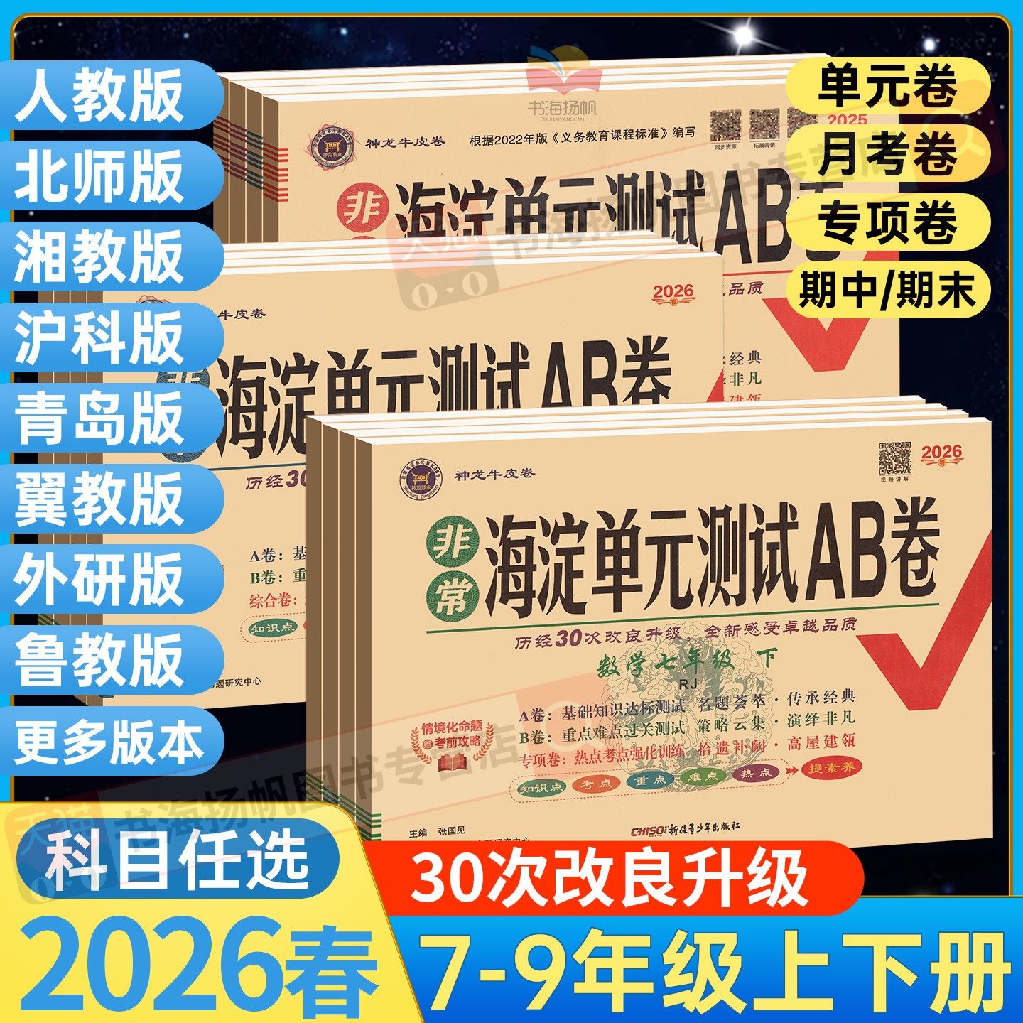 2026海淀单元测试AB卷七年级上册八九年级下语文数学英语湘教物理北师大沪科鲁教人教版海定ab卷初中一三二小四门试卷测试卷全套上