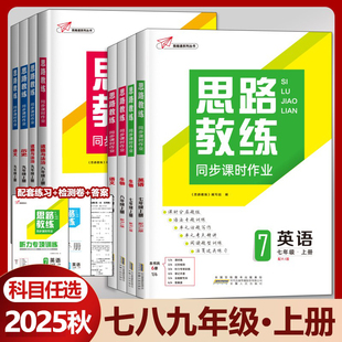 重庆专版】2025秋思路教练中学七年级八年级九年级上册语文数学英语物理化学地理历史上册全套人教版初一二三中考试卷教辅资料书