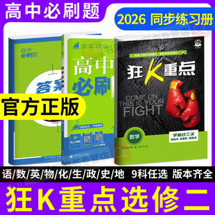 2026狂k重点必刷题高二数学选择性必修二物理化学高中生物政治历史地理选择性必修一英语人教a版同步练习册一本通语文上下册理想树