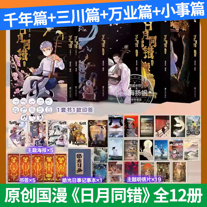 新书！日月同错万业篇3-4【赠海报+书签+明信片】全12册漫画实体书第年秒继拾又之国长安督武司最弱英雄热血少年原创国漫九州出版