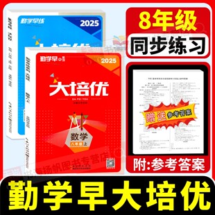 2026勤学早大培优八上八年级上册数学物理化学人教版初二8中考同步新教材练习册大计算名校压轴题初中作业本必尖子生刷题勤学早练