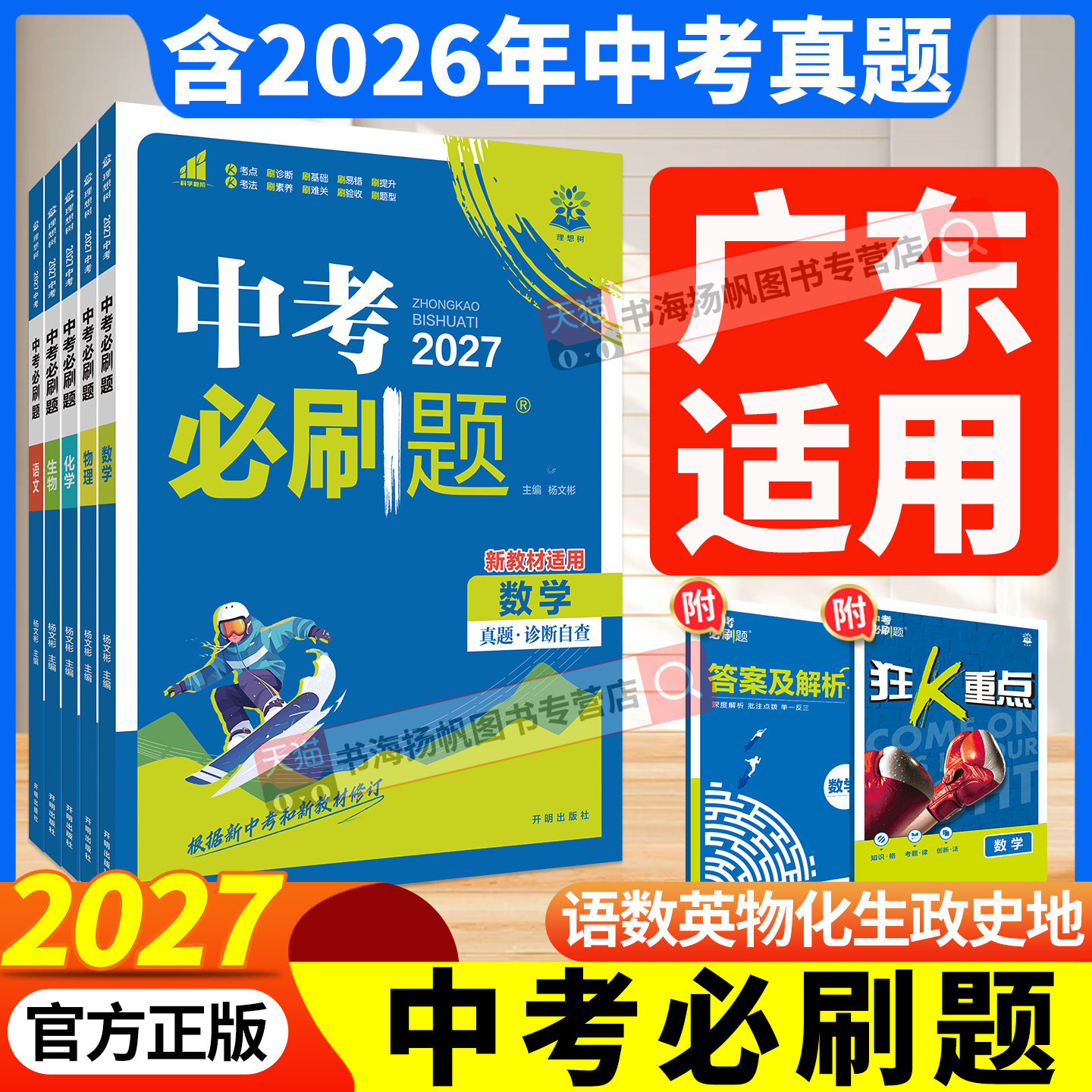 中考必刷题广东2026年 初三中考总复习资料2026初中必刷题数学语文英语物理化学生物地理政治历史人教版试卷真题2025狂k重点小册子