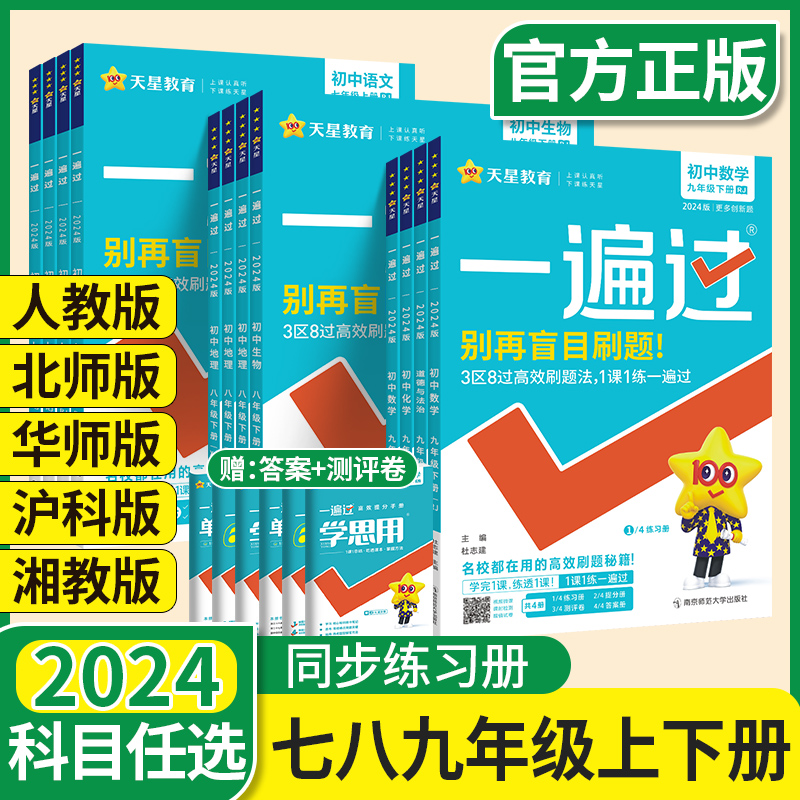 2024一遍过人教版北师大数学初中七上八九年级上册下册语文英语物理政治化学历史生物地理八下同步练习册初一三二789教辅书必刷题_虎窝淘