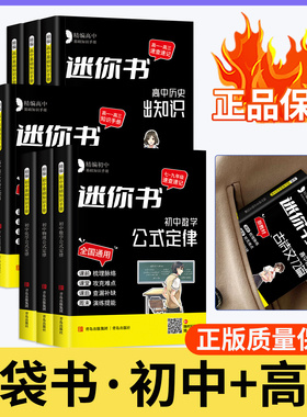 正版！速查速记初中高中基础知识手册公式定律minibook迷你口袋书小甘速记语文数学英语语法物理化学生物政治历史地理高一高二高三