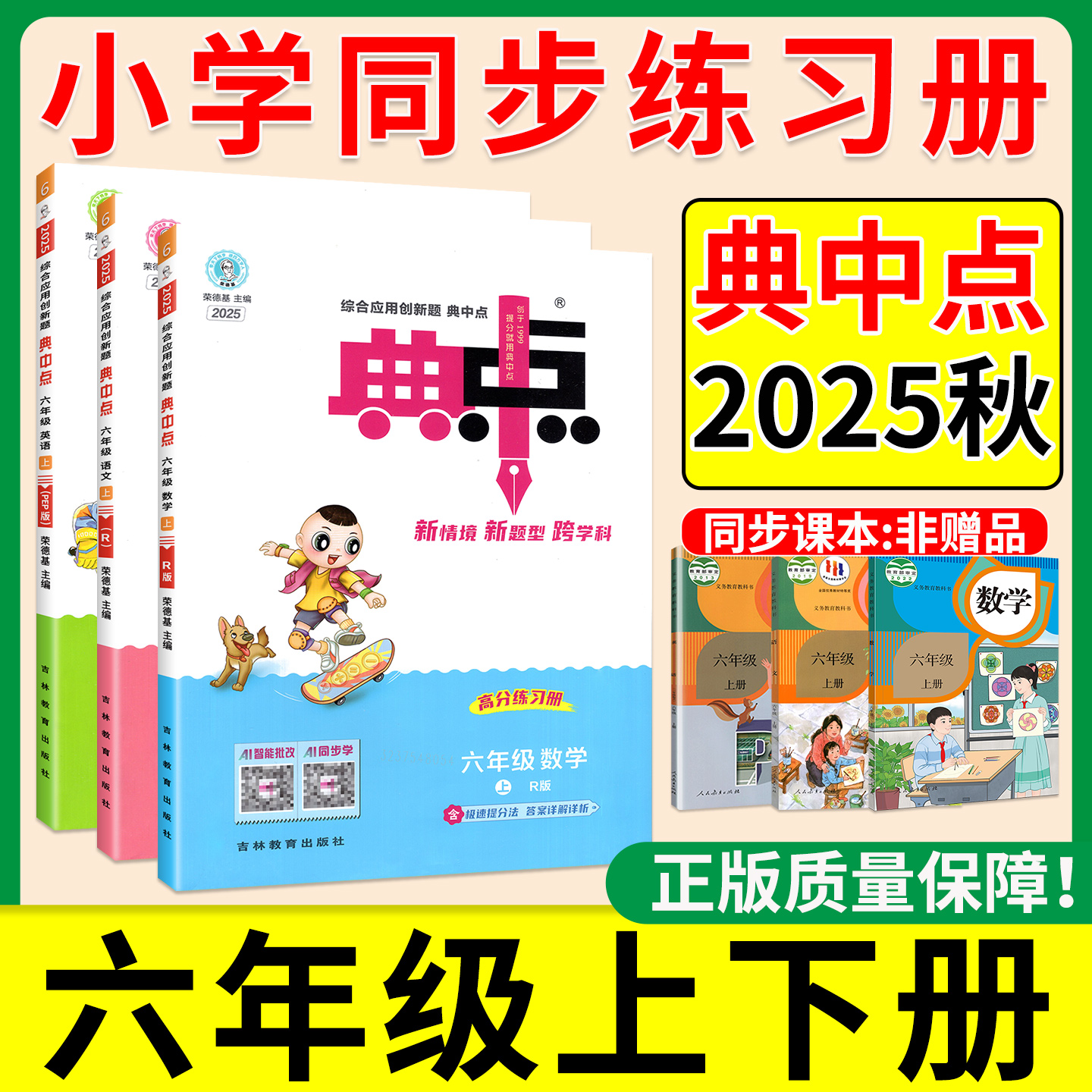 正版速发】25秋新版小学典中点